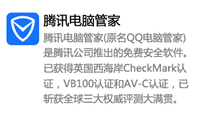 腾讯电脑管家-我爱装软件_只做精品软件_软件安装，下载，学习，视频教程综合类网站！