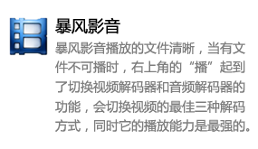 暴风影音_暴风影音视频网-我爱装软件_只做精品软件_软件安装，下载，学习，视频教程综合类网站！