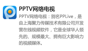 PPTV网络电视-我爱装软件_只做精品软件_软件安装，下载，学习，视频教程综合类网站！