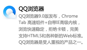 QQ浏览器_受人重视的产品之一-我爱装软件_只做精品软件_软件安装，下载，学习，视频教程综合类网站！