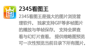 2345看图王-我爱装软件_只做精品软件_软件安装，下载，学习，视频教程综合类网站！