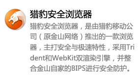 猎豹安全浏览器-我爱装软件_只做精品软件_软件安装，下载，学习，视频教程综合类网站！