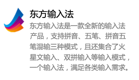 东方输入法-我爱装软件_只做精品软件_软件安装，下载，学习，视频教程综合类网站！