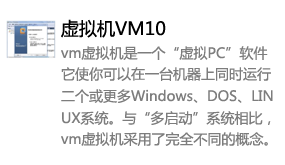 虚拟机VMware10-我爱装软件_只做精品软件_软件安装，下载，学习，视频教程综合类网站！