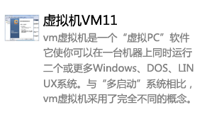 虚拟机VMware11-我爱装软件_只做精品软件_软件安装，下载，学习，视频教程综合类网站！