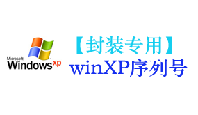 xp序列号【封装专用】-我爱装软件_只做精品软件_软件安装，下载，学习，视频教程综合类网站！