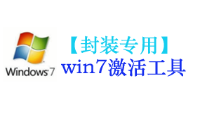 win7激活工具【封装专用】-我爱装软件_只做精品软件_软件安装，下载，学习，视频教程综合类网站！