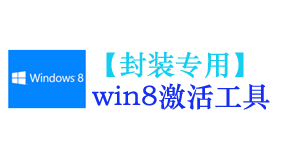 win8/8.1激活工具【封装专用】-我爱装软件_只做精品软件_软件安装，下载，学习，视频教程综合类网站！