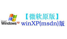 微软原版xp系统-我爱装软件_只做精品软件_软件安装，下载，学习，视频教程综合类网站！