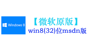 微软原版win8.1(32位)系统-我爱装软件_只做精品软件_软件安装，下载，学习，视频教程综合类网站！