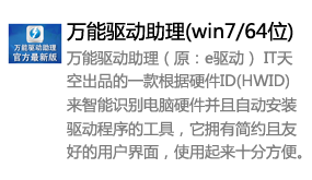 万能驱动助理(win7/64位)-我爱装软件_只做精品软件_软件安装，下载，学习，视频教程综合类网站！