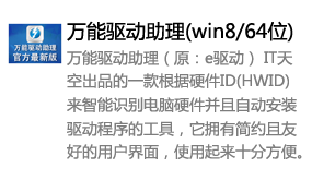 万能驱动助理(win8/64位)-我爱装软件_只做精品软件_软件安装，下载，学习，视频教程综合类网站！