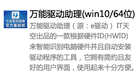 万能驱动助理(win10/64位)-我爱装软件_只做精品软件_软件安装，下载，学习，视频教程综合类网站！