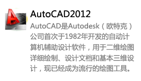 AutoCAD2012简体中文版-我爱装软件_只做精品软件_软件安装，下载，学习，视频教程综合类网站！