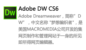 Dreamweaver_CS6中文版-我爱装软件_只做精品软件_软件安装，下载，学习，视频教程综合类网站！