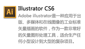 Adobe illustrator_CS6中文版-我爱装软件_只做精品软件_软件安装，下载，学习，视频教程综合类网站！