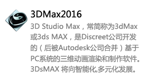 3DMax2016中文版-我爱装软件_只做精品软件_软件安装，下载，学习，视频教程综合类网站！
