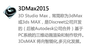 3DMax2015中文版-我爱装软件_只做精品软件_软件安装，下载，学习，视频教程综合类网站！