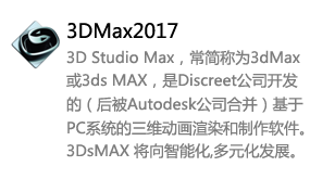 3DMax2017中文版-我爱装软件_只做精品软件_软件安装，下载，学习，视频教程综合类网站！