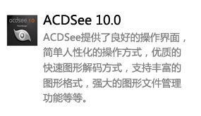 ACDSee10.0中文版-我爱装软件_只做精品软件_软件安装，下载，学习，视频教程综合类网站！