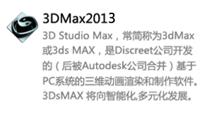 3DMax2013中文版-我爱装软件_只做精品软件_软件安装，下载，学习，视频教程综合类网站！
