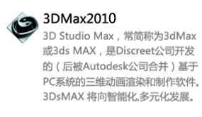 3DMax2010中文版-我爱装软件_只做精品软件_软件安装，下载，学习，视频教程综合类网站！