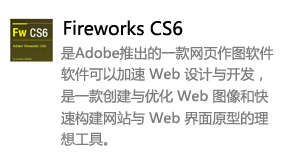 fireworks_CS6中文版-我爱装软件_只做精品软件_软件安装，下载，学习，视频教程综合类网站！