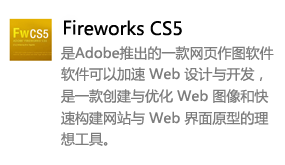 fireworks_CS5中文版-我爱装软件_只做精品软件_软件安装，下载，学习，视频教程综合类网站！