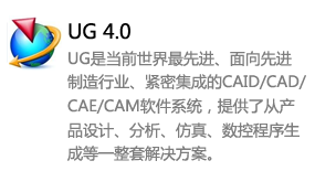 ug4.0中文版-我爱装软件_只做精品软件_软件安装，下载，学习，视频教程综合类网站！