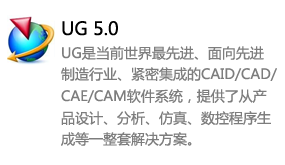 ug5.0中文版-我爱装软件_只做精品软件_软件安装，下载，学习，视频教程综合类网站！