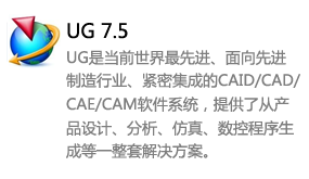 ug7.5中文版-我爱装软件_只做精品软件_软件安装，下载，学习，视频教程综合类网站！