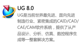 ug8.0中文版-我爱装软件_只做精品软件_软件安装，下载，学习，视频教程综合类网站！