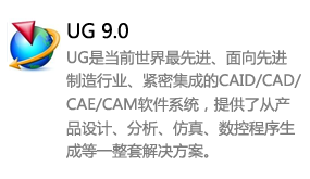 ug9.0中文版-我爱装软件_只做精品软件_软件安装，下载，学习，视频教程综合类网站！