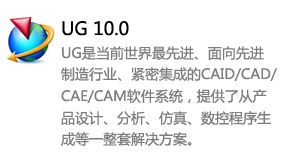 ug10.0中文版-我爱装软件_只做精品软件_软件安装，下载，学习，视频教程综合类网站！