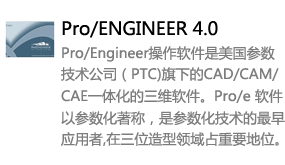 Pro/Engineer4.0中文版-我爱装软件_只做精品软件_软件安装，下载，学习，视频教程综合类网站！