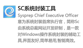 SC系统封装工具-我爱装软件_只做精品软件_软件安装，下载，学习，视频教程综合类网站！