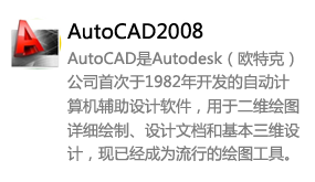 AutoCAD2008简体中文版-我爱装软件_只做精品软件_软件安装，下载，学习，视频教程综合类网站！