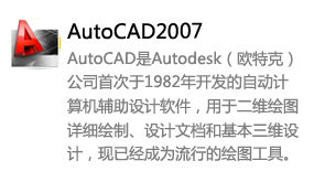 AutoCAD2007简体中文版-我爱装软件_只做精品软件_软件安装，下载，学习，视频教程综合类网站！