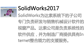 SolidWorks2017中文版-我爱装软件_只做精品软件_软件安装，下载，学习，视频教程综合类网站！
