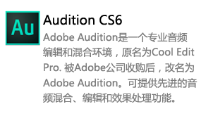 Audition_CS6中文版-我爱装软件_只做精品软件_软件安装，下载，学习，视频教程综合类网站！