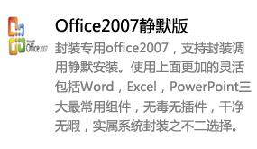 封装专用office2007-我爱装软件_只做精品软件_软件安装，下载，学习，视频教程综合类网站！