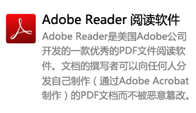Adobe Reader（阅读软件）-我爱装软件_只做精品软件_软件安装，下载，学习，视频教程综合类网站！