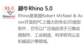 犀牛rhino5.0中文版-我爱装软件_只做精品软件_软件安装，下载，学习，视频教程综合类网站！