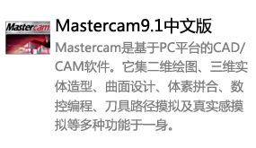 Mastercam9.1中文版-我爱装软件_只做精品软件_软件安装，下载，学习，视频教程综合类网站！