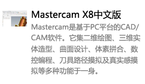 Mastercam_X8中文版-我爱装软件_只做精品软件_软件安装，下载，学习，视频教程综合类网站！