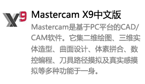 Mastercam_X9中文版-我爱装软件_只做精品软件_软件安装，下载，学习，视频教程综合类网站！