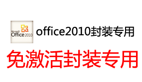 封装专用office2010-我爱装软件_只做精品软件_软件安装，下载，学习，视频教程综合类网站！