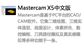 Mastercam_X5中文版-我爱装软件_只做精品软件_软件安装，下载，学习，视频教程综合类网站！