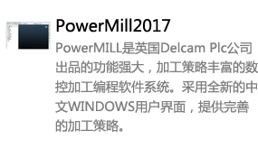 Powermill2017中文版-我爱装软件_只做精品软件_软件安装，下载，学习，视频教程综合类网站！