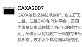 CAXA2007中文版-我爱装软件_只做精品软件_软件安装，下载，学习，视频教程综合类网站！